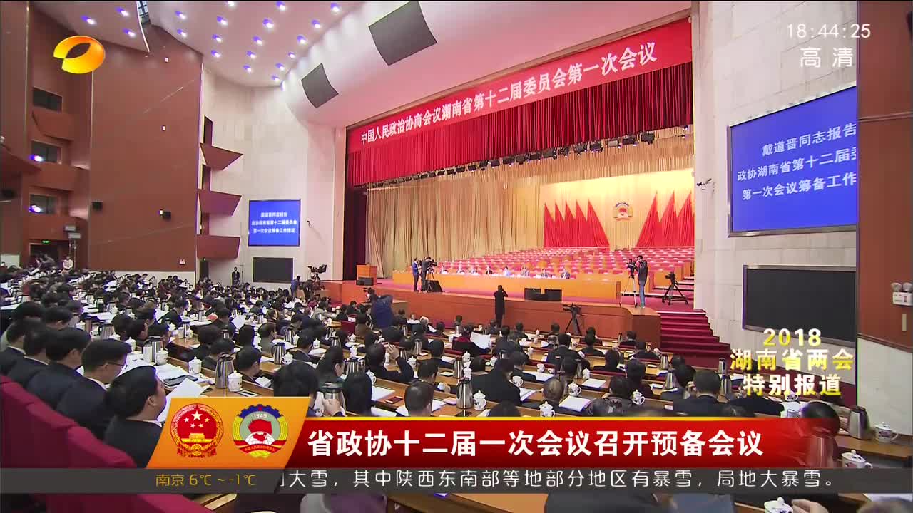 [奋斗吧 新湖南]省政协十二届一次会议召开预备会议