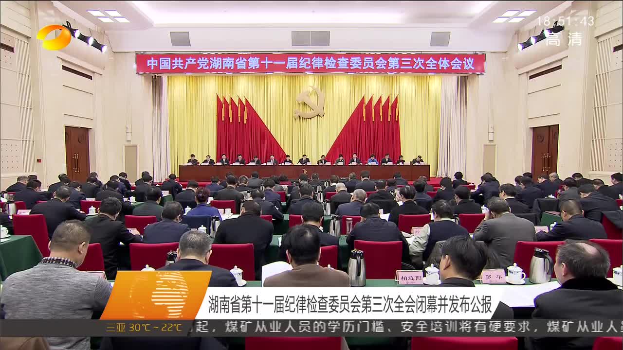 [奋斗吧 新湖南]湖南省第十一届纪律检查委员会第三次全会闭幕并发布公报