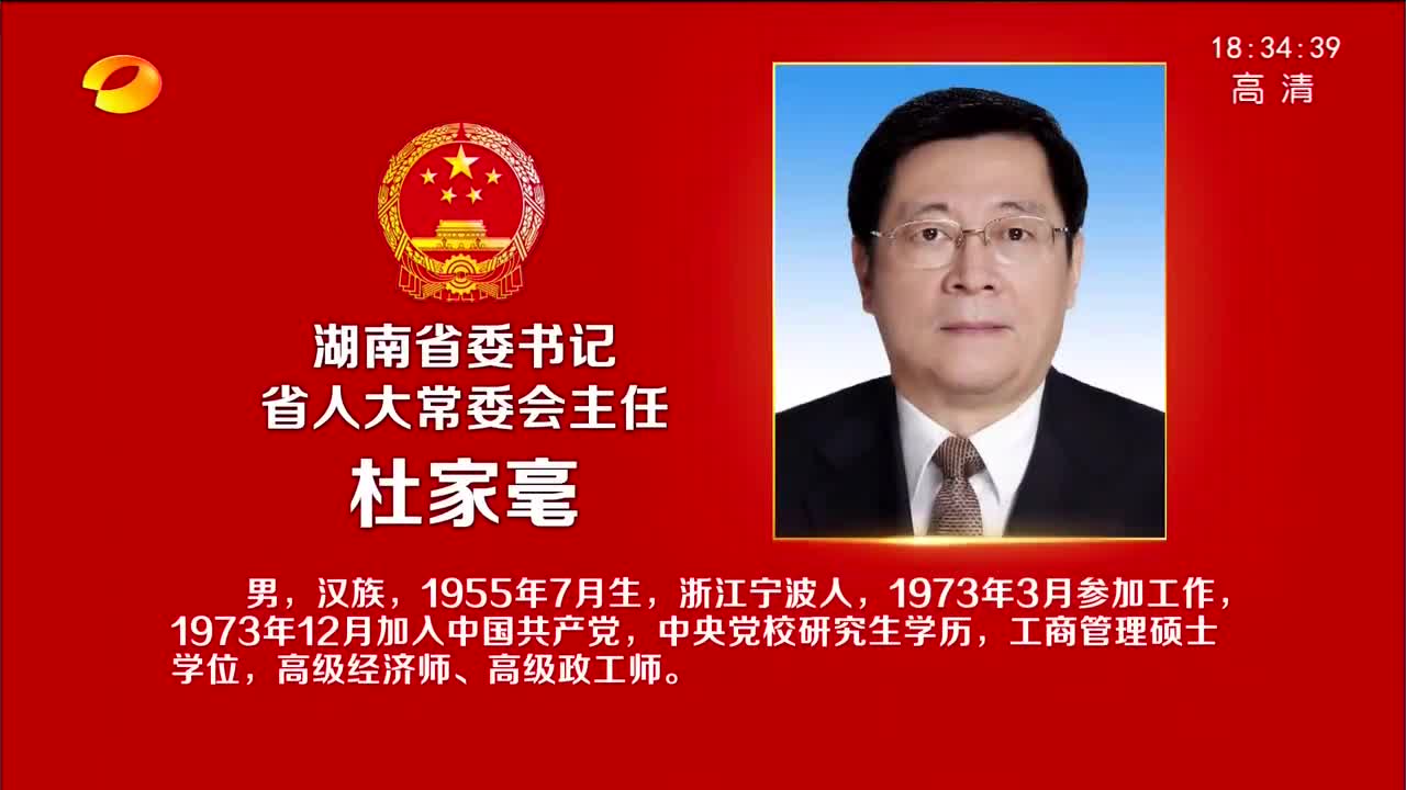 湖南省委书记 省人大常委会主任杜家毫简历