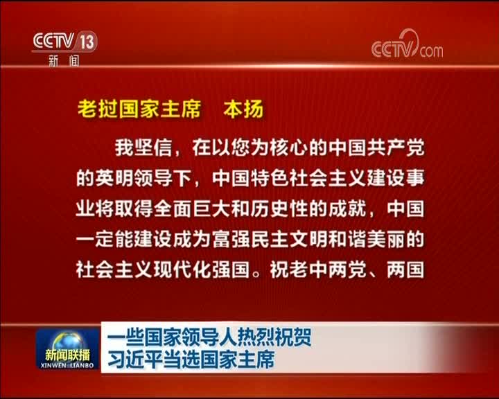 [视频]一些国家领导人热烈祝贺习近平当选国家主席