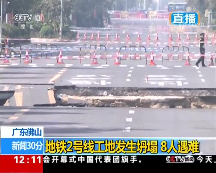 [视频]广东佛山地铁2号线工地发生坍塌 9人获救送医 仍有3人失联