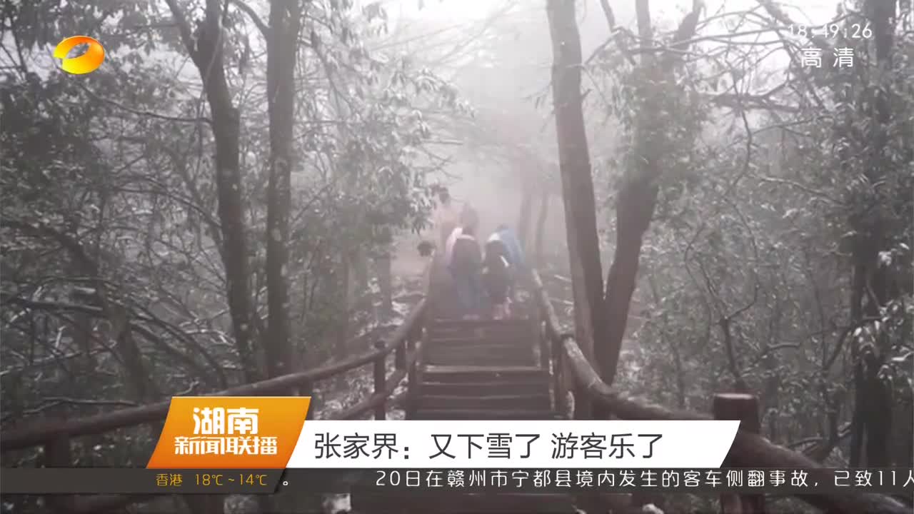 张家界：又下雪了 游客乐了