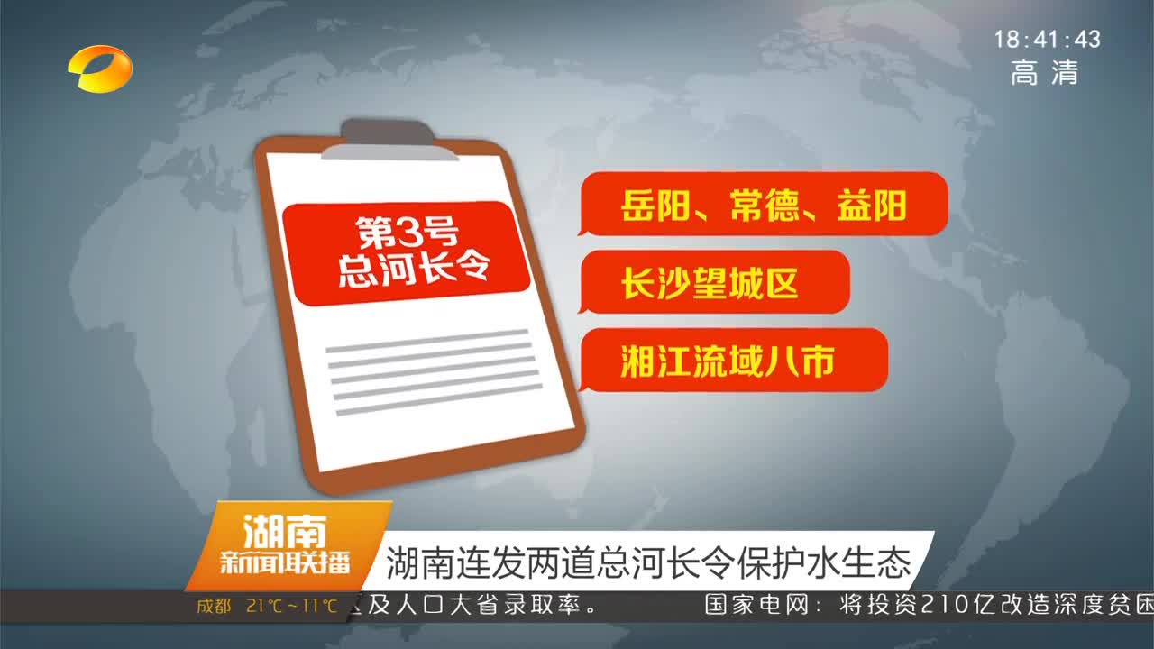 湖南连发两道总河长令保护水生态