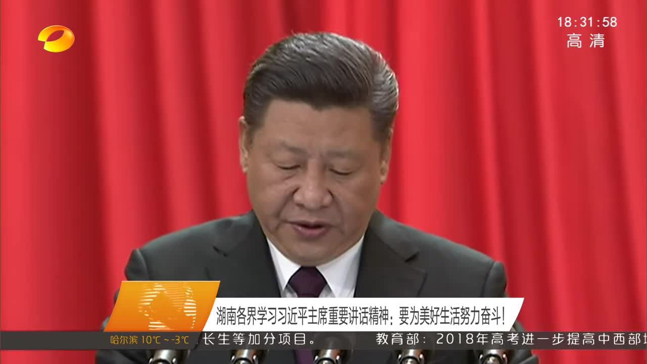 湖南各界学习习近平主席重要讲话精神：要为美好生活努力奋斗！