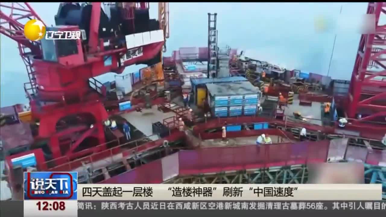 [视频]四天盖起一层楼 “造楼神器”刷新“中国速度”
