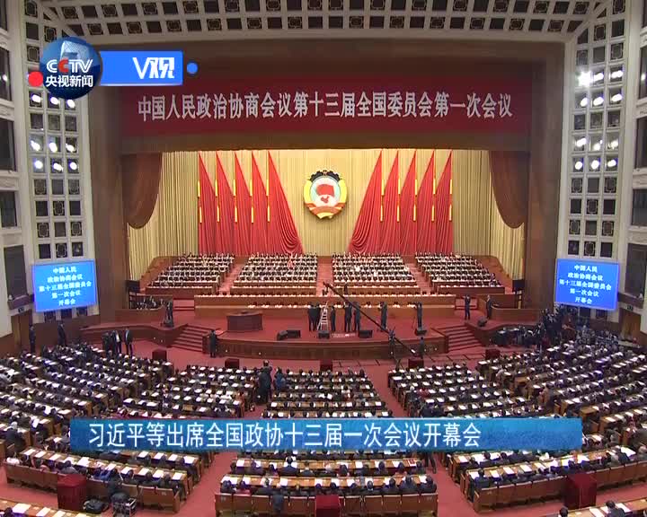 [视频]习近平等出席全国政协十三届一次会议开幕会