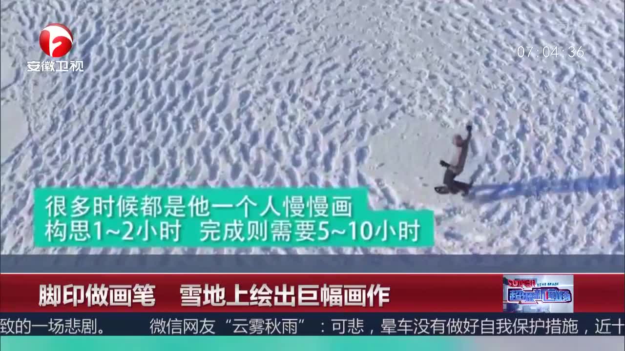 [视频]脚印做画笔 雪地上绘出巨幅画作