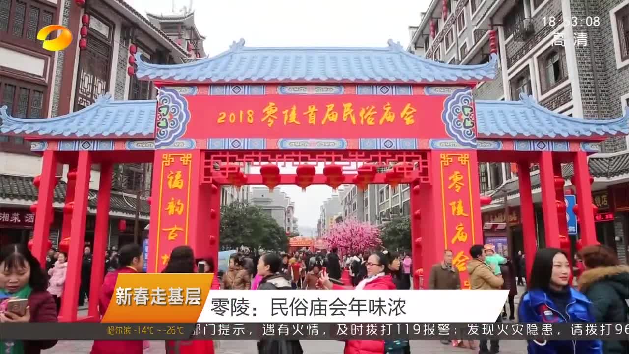 （新春走基层）零陵：民俗庙会年味浓