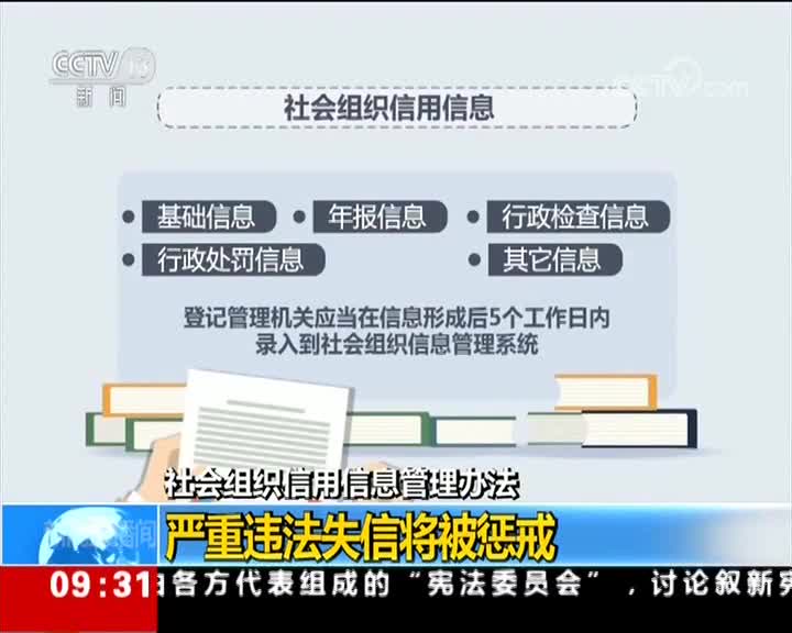 [视频]社会组织信用信息管理办法 严重违法失信将被惩戒