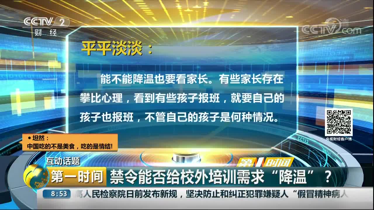 [视频]互动话题：禁令能否给校外培训需求“降温”？