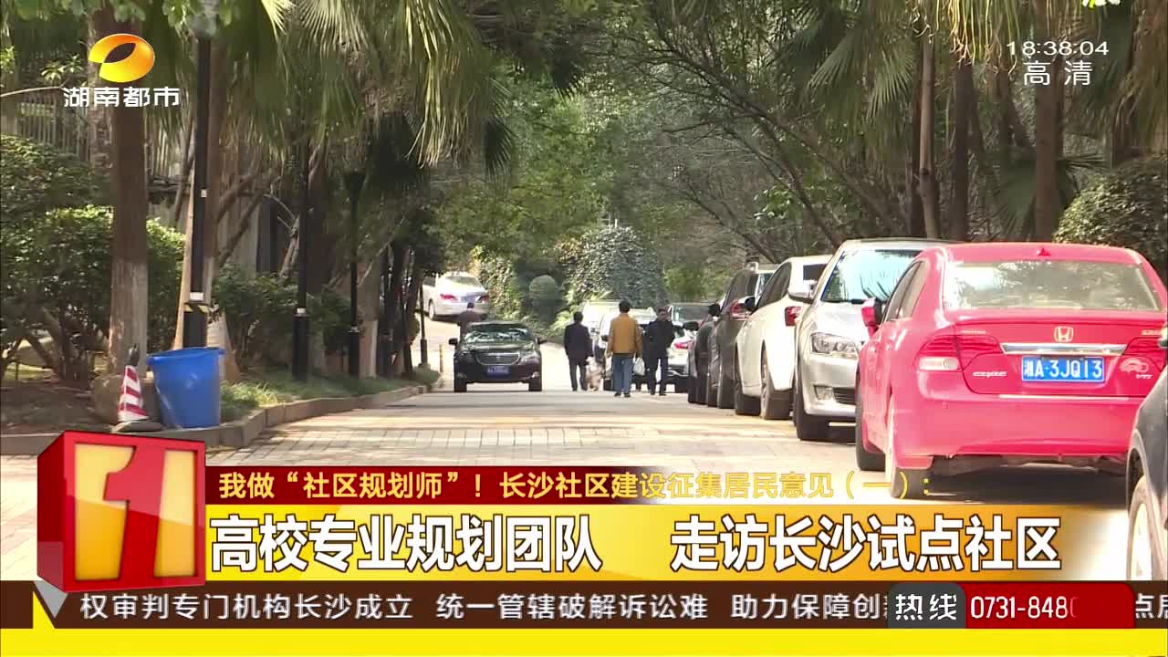 我做“社区规划师”！长沙社区建设征集居民意见