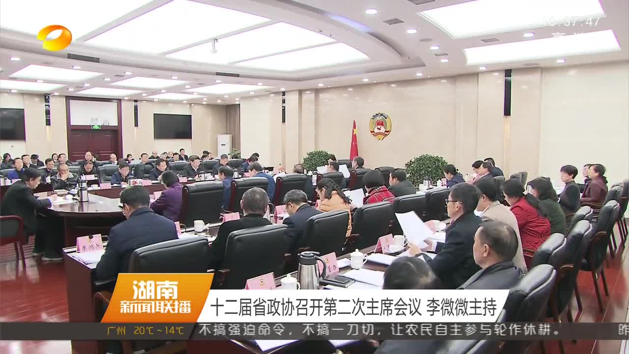 十二届省政协召开第二次主席会议 李微微主持