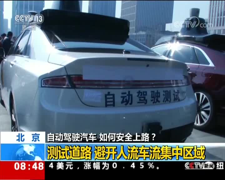 [视频]自动驾驶汽车 如何安全上路？