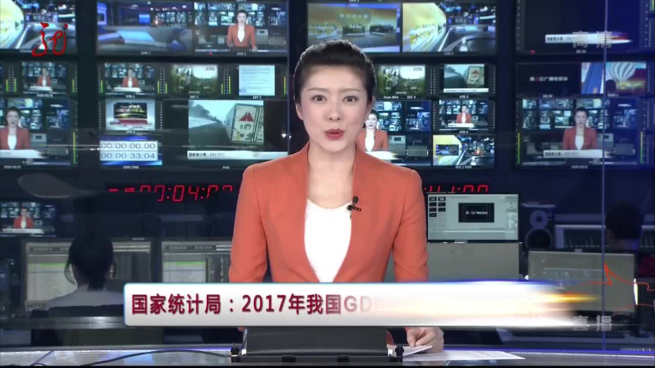 [视频]国家统计局：2017年我国GDP总量首超80万亿元