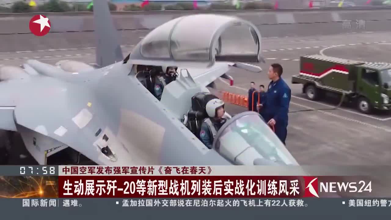 [视频]中国空军发布强军宣传片《奋飞在春天》