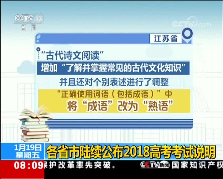 [视频]各省市陆续公布2018高考考试说明