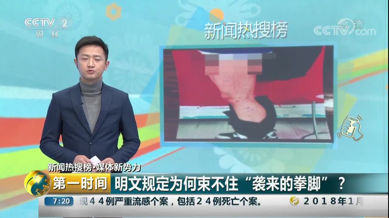 [视频]明文规定为何束不住“袭来的拳脚”？