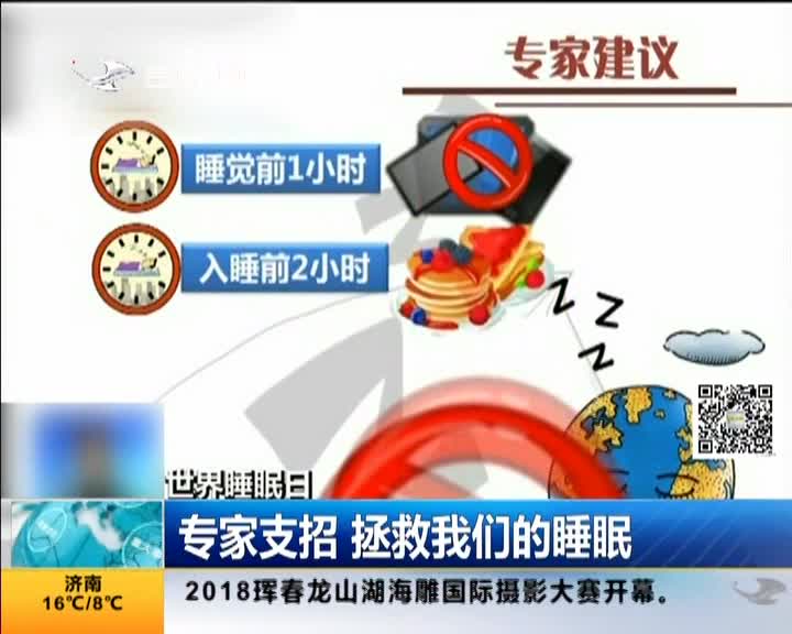 [视频]专家支招 拯救我们的睡眠