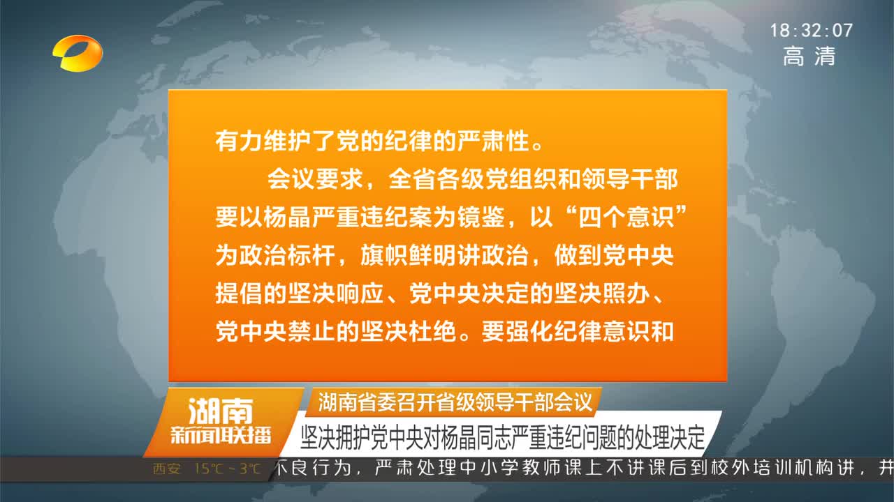 湖南省委召开省级领导干部会议 坚决拥护党中央对杨晶同志严重违纪问题的处理决定