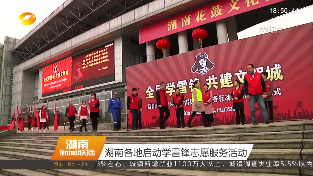 湖南各地启动学雷锋志愿服务活动