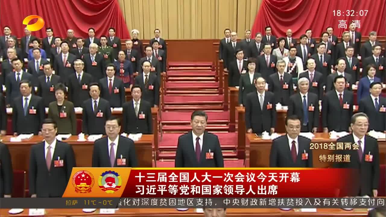 十三届全国人大一次会议开幕 习近平等党和国家领导人出席