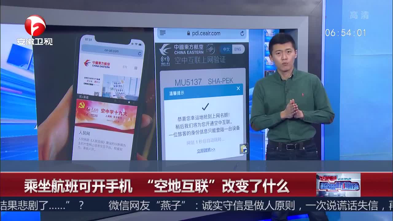 [视频]乘坐航班可开手机 “空地互联”改变了什么