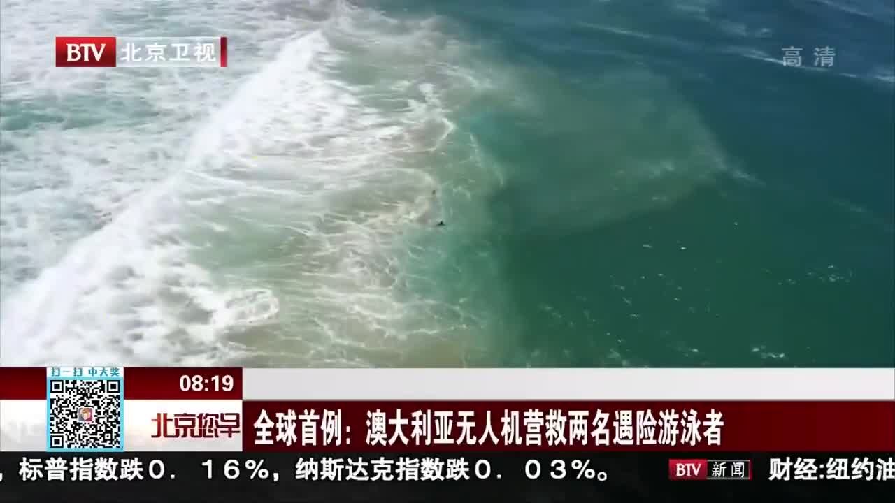 [视频]全球首例：澳大利亚无人机营救两名遇险游泳者