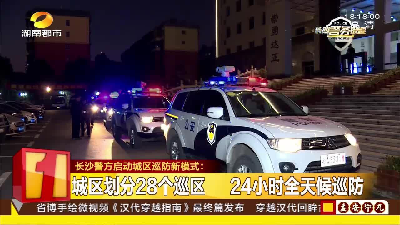 长沙警方启动城区巡防新模式