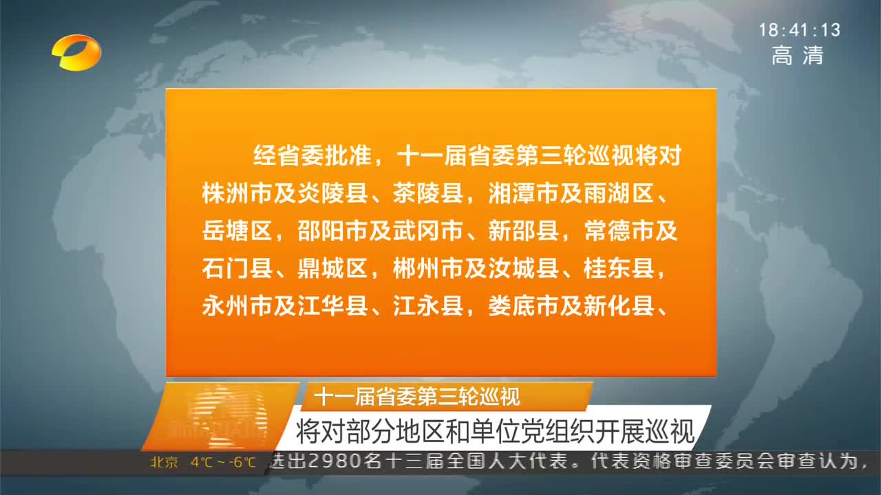 十一届省委第三轮巡视 将对部分地区和单位党组织开展巡视