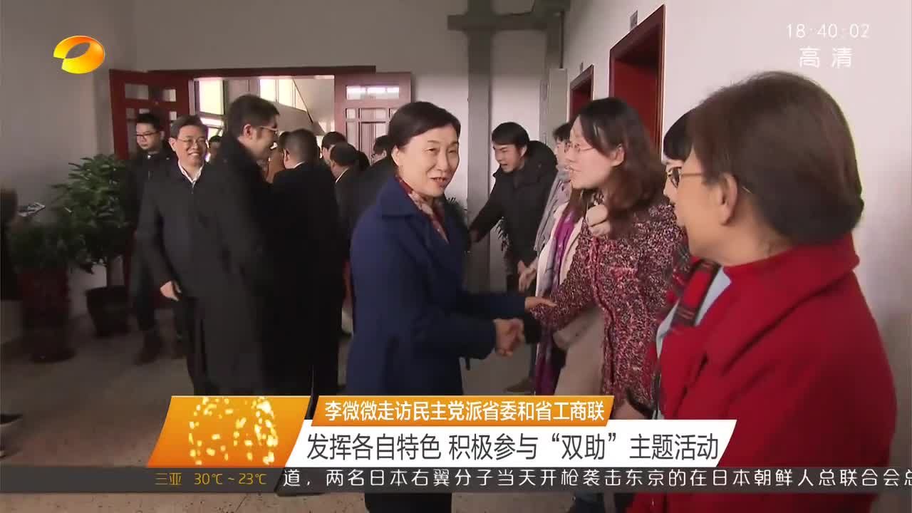 李微微走访民主党派省委和省工商联 发挥各自特色 积极参与“双助”主题活动