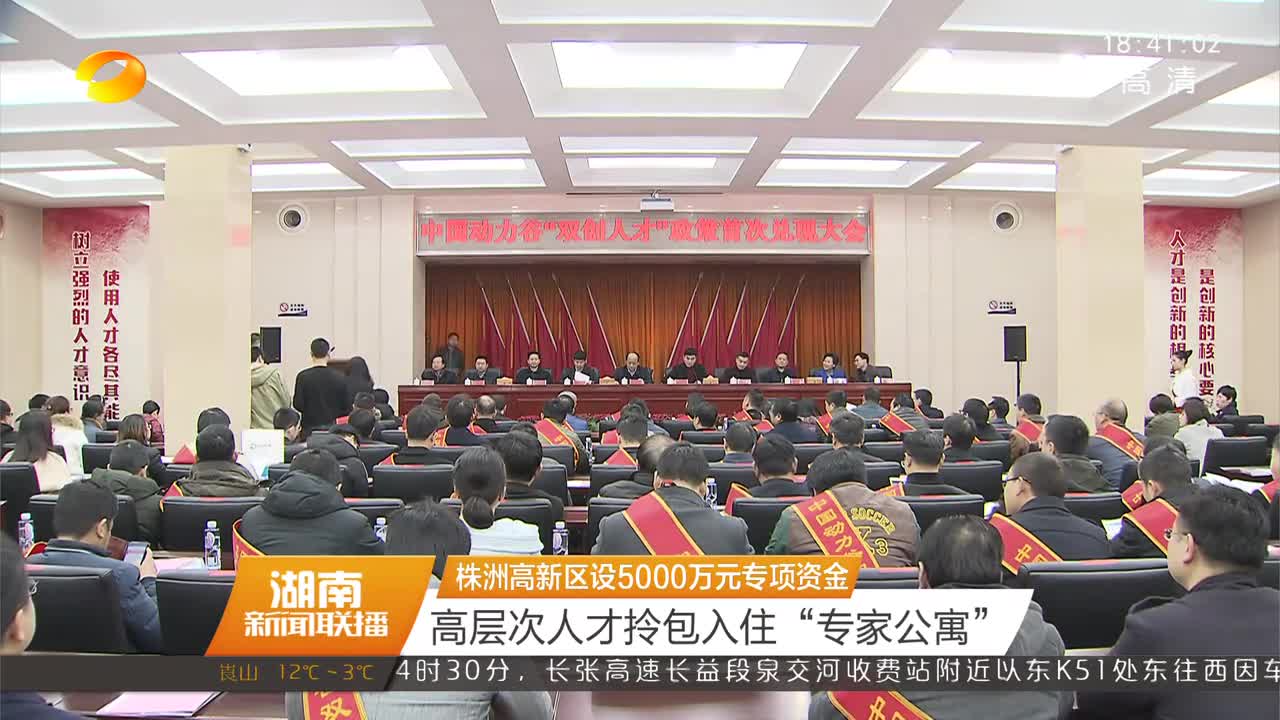 株洲高新区设5000万元专项资金 高层次人才拎包入住“专家公寓”