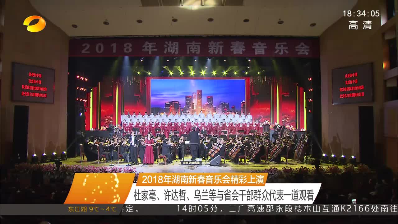 2018年湖南新春音乐会精彩上演 杜家毫、许达哲、乌兰等与省会干部群众代表一道观看