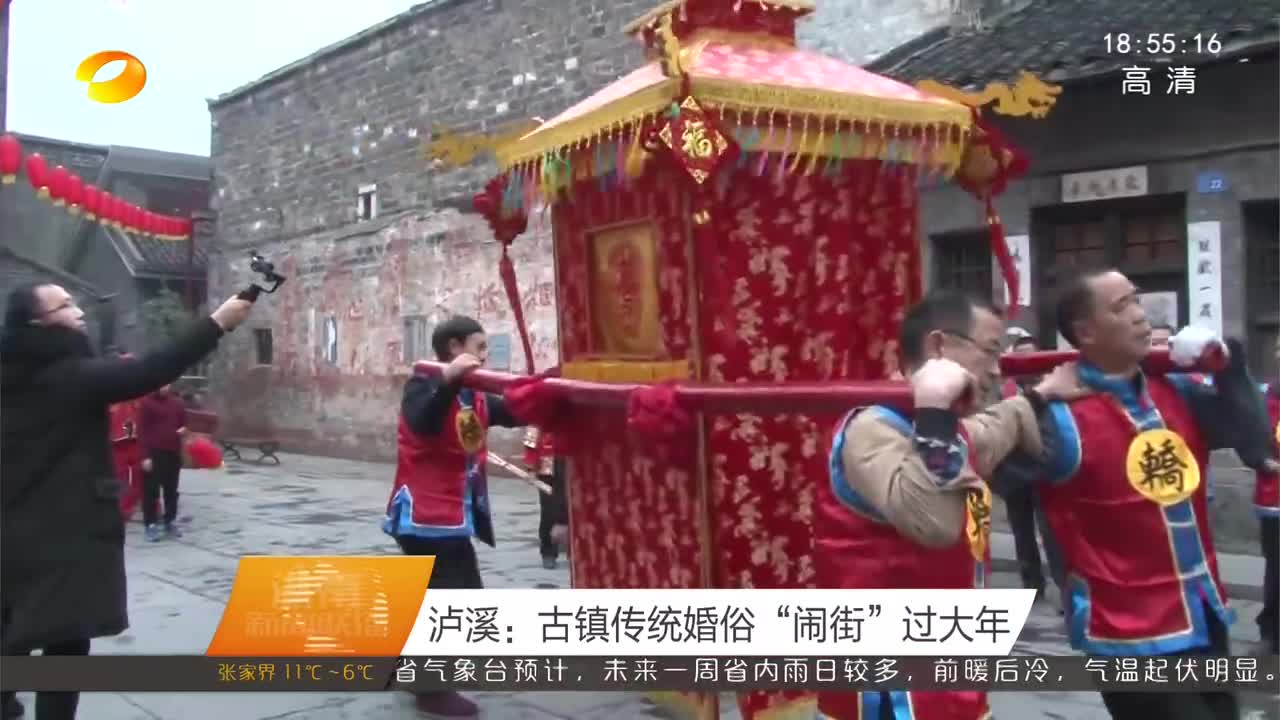 泸溪：古镇传统婚俗“闹街”过大年