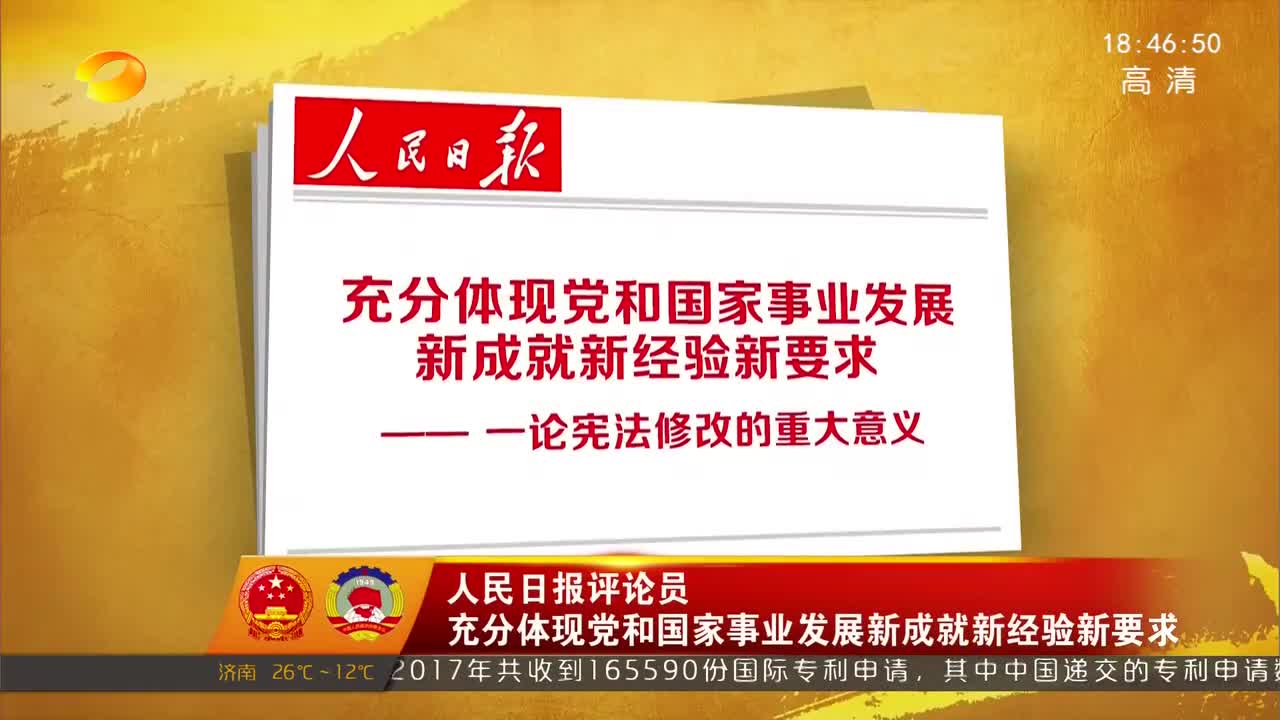 人民日报评论员：充分体现党和国家事业发展新成就新经验新要求