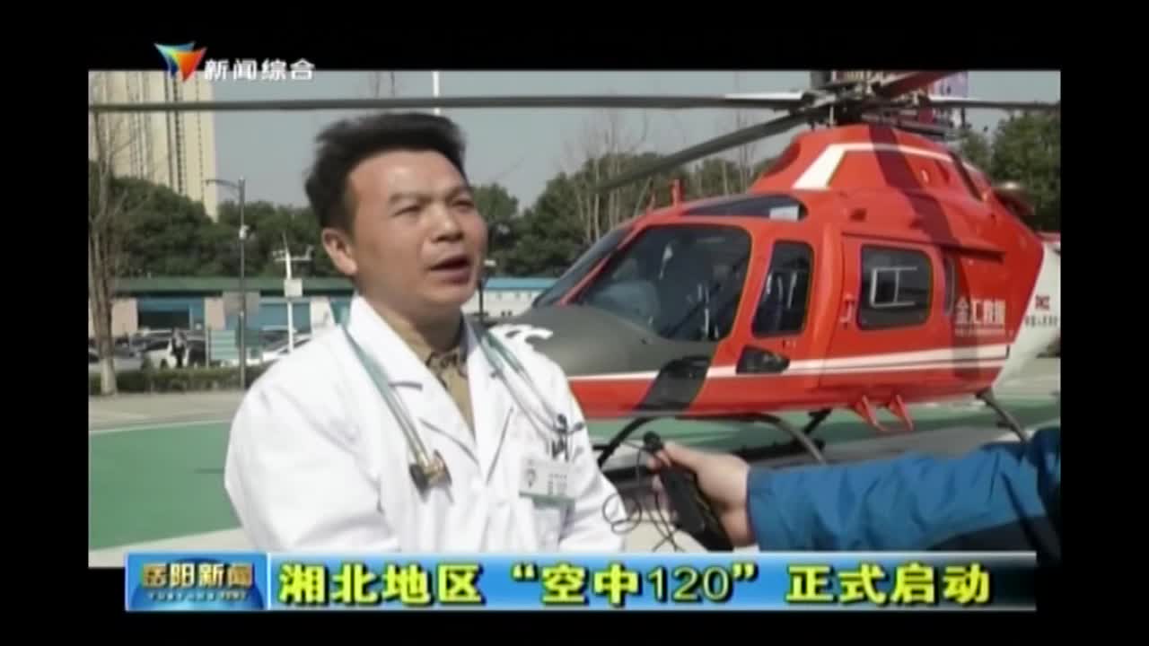 岳阳市首次实施“空中120”救援 今后急救可打“飞的”