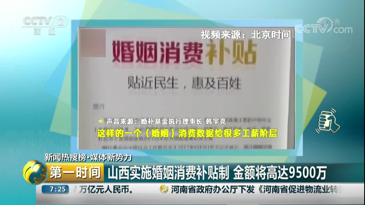 [视频]山西实施婚姻消费补贴制 金额将高达9500万