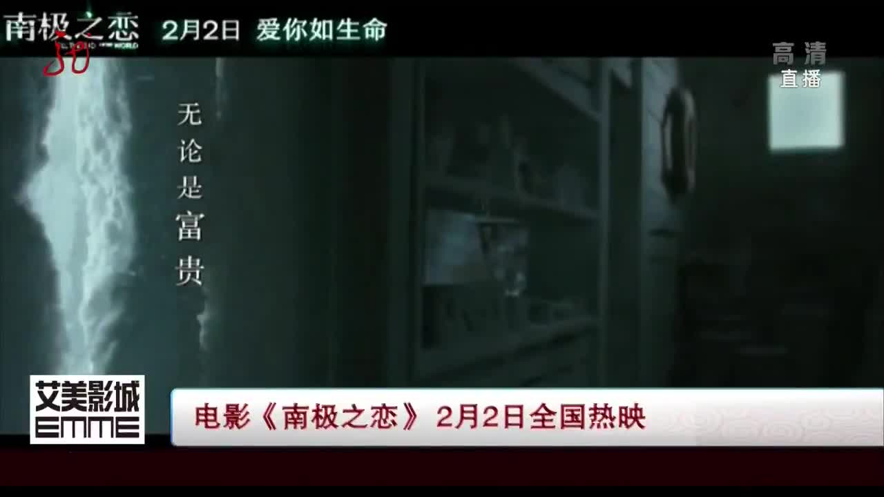 [视频]电影《南极之恋》2月2日全国热映