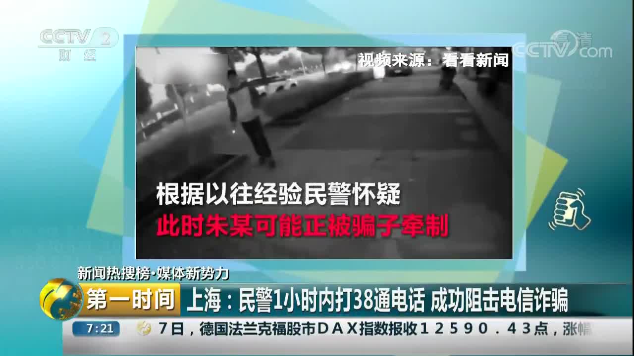 [视频]上海：民警1小时内打38通电话 成功阻击电信诈骗