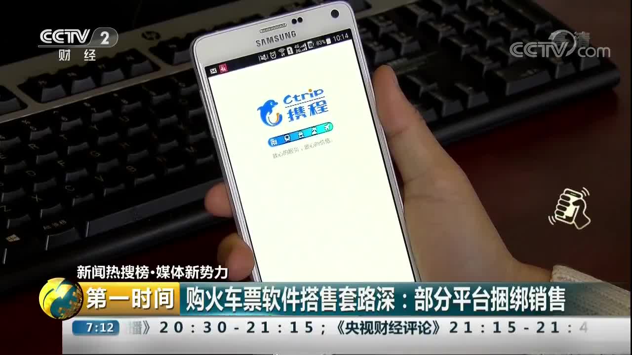 [视频]购火车票软件搭售套路深：部分平台捆绑销售