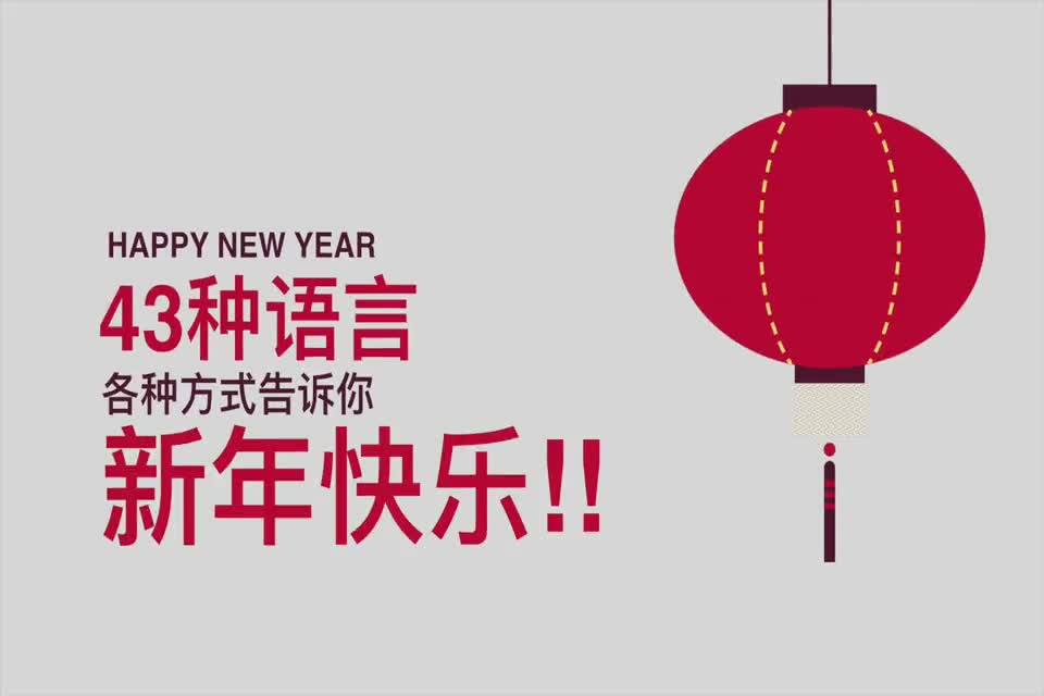 [视频]解锁拜年新技能！用43种语言说 新年快乐 