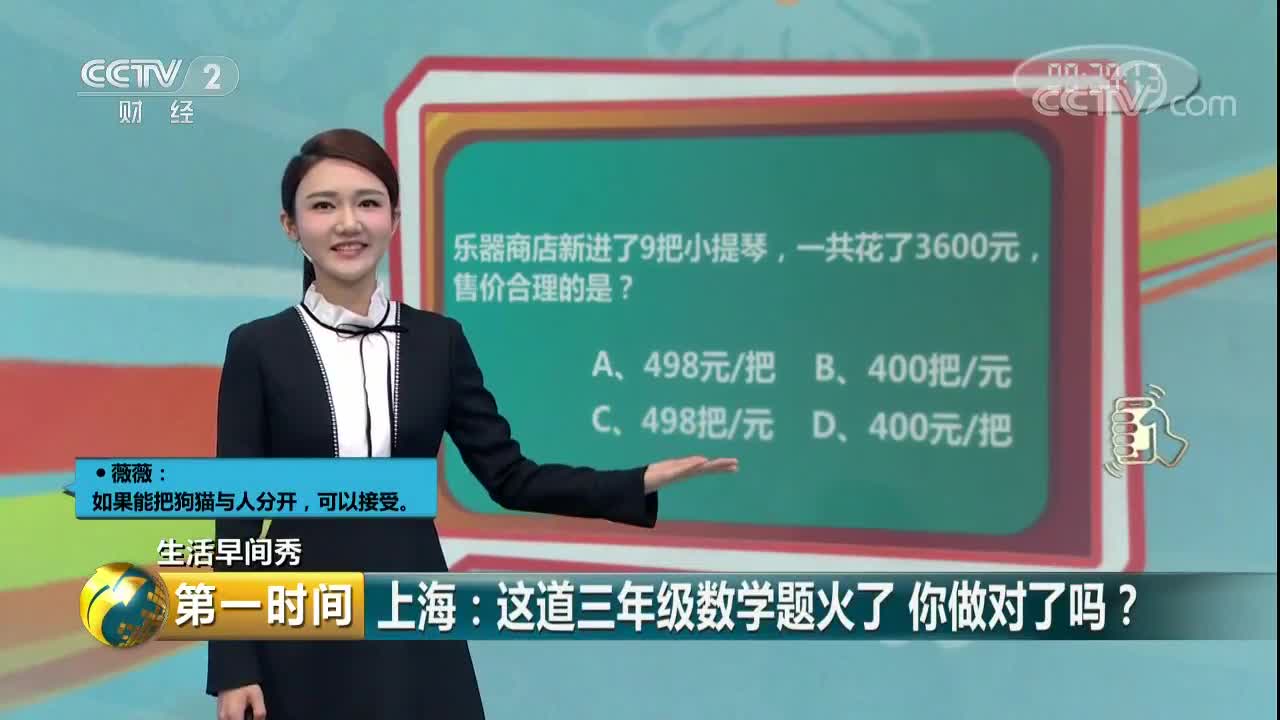 [视频]上海：这道三年级数学题火了 你做对了吗？