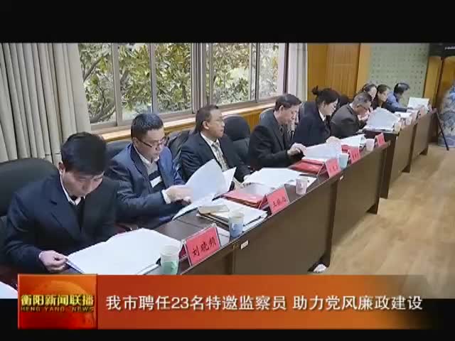 衡阳市聘任23名特邀监察员 助力党风廉政建设
