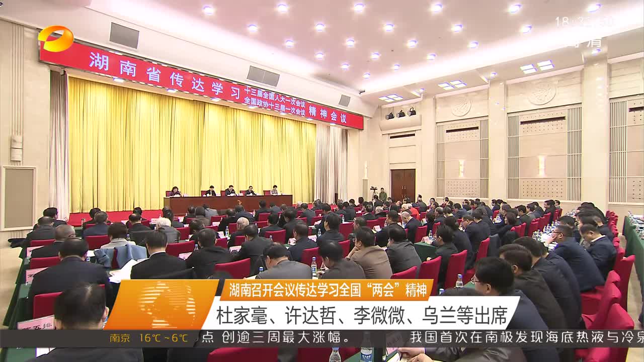 湖南召开会议传达学习全国“两会”精神 杜家毫、许达哲、李微微、乌兰等出席