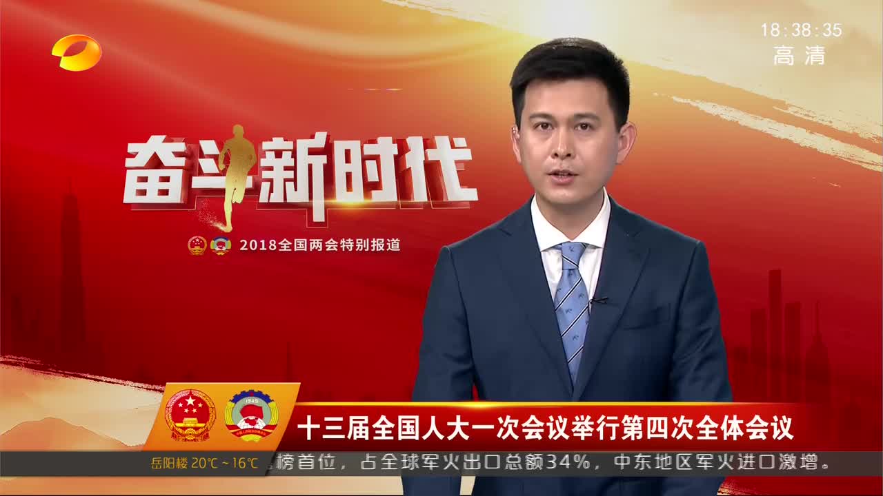 十三届全国人大一次会议举行第四次全体会议