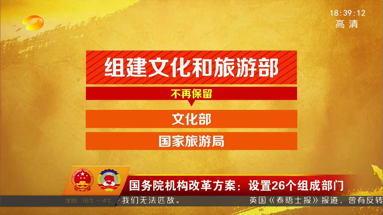 国务院机构改革方案：设置26个组成部门