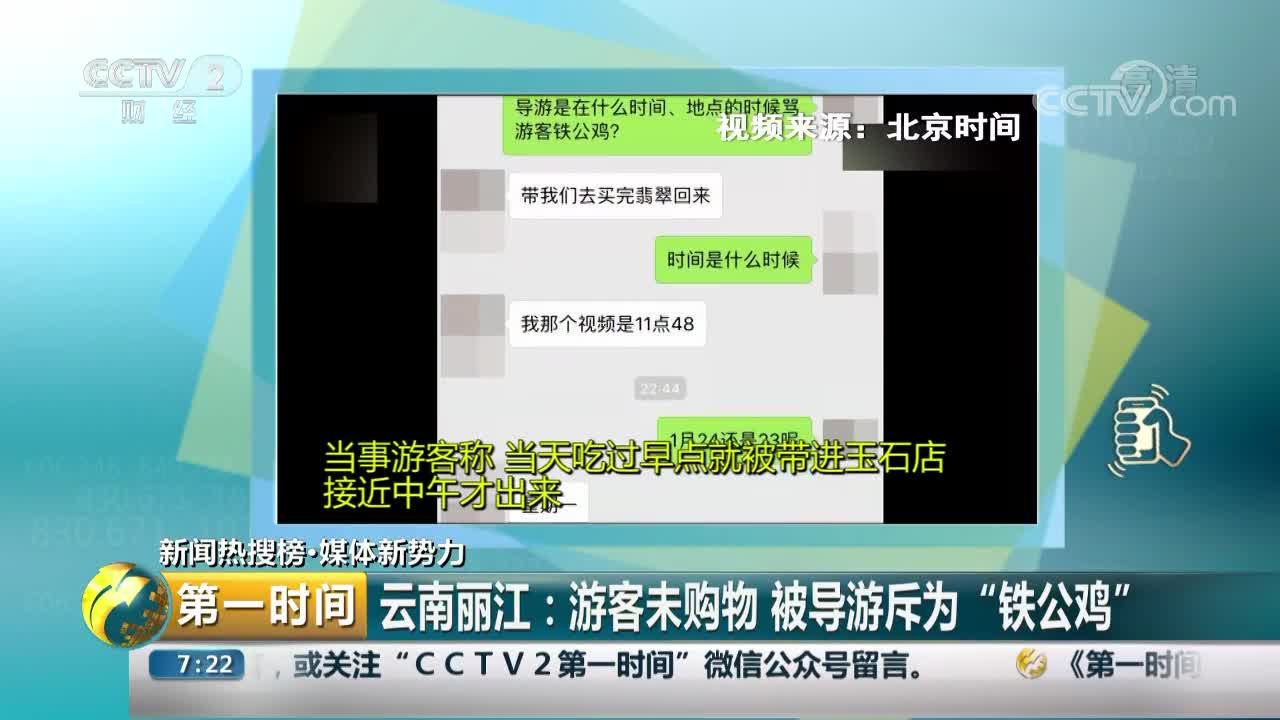 [视频]云南丽江：游客未购物 被导游斥为“铁公鸡”