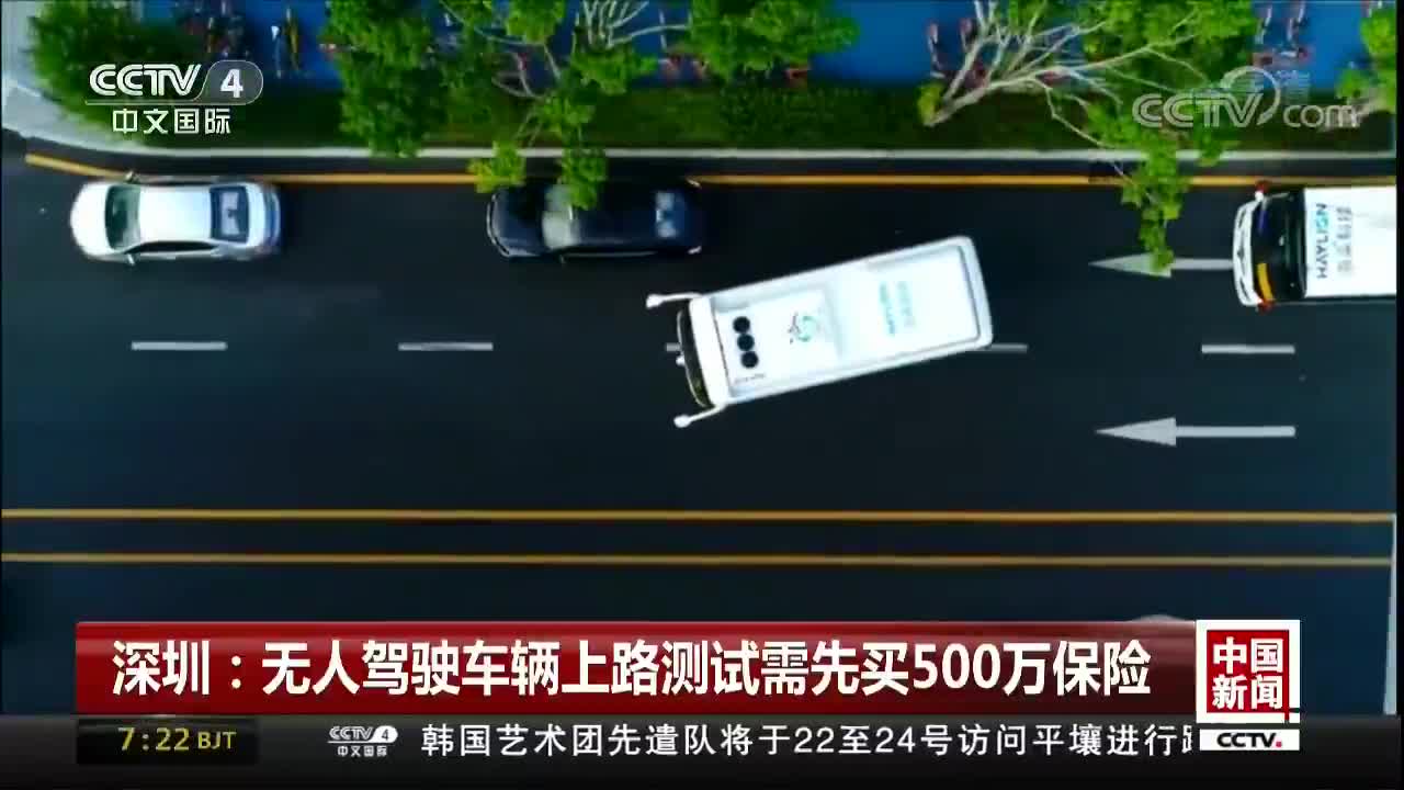 [视频]深圳：无人驾驶车辆上路测试需先买500万保险