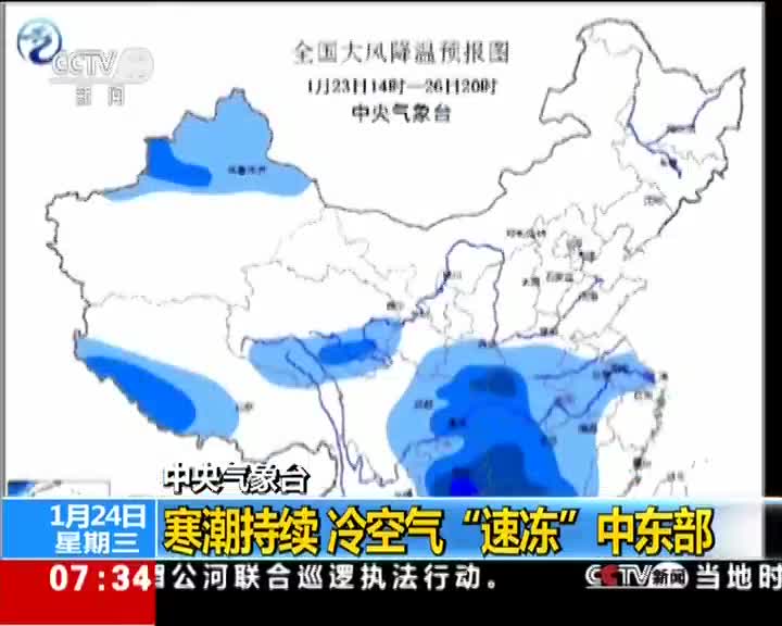 [视频]中央气象台：寒潮持续 冷空气“速冻”中东部