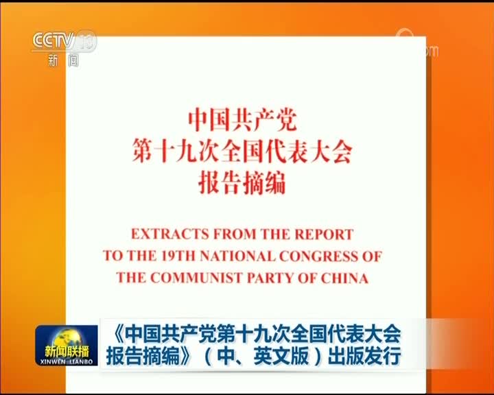 [视频]《中国共产党第十九次全国代表大会报告摘编》（中、英文版）出版发行