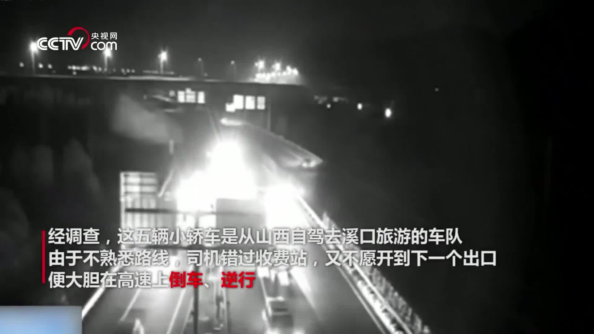 [视频]倒车、掉头!太疯狂，五车在夜间高速路集体逆行 交警拦截